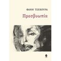 Πρεσβυωπία - Φάνης Τσεκούρα