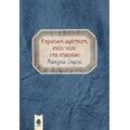 Η Ερωτική Αφύπνιση Ενός Νέου Της Επαρχίας - Βασίλης Ξηρός