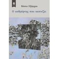 Ο Καθρέφτης Που Καπνίζει - Βάσια Εξάρχου
