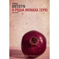 Η Ροδιά Μονάχα Ξέρει - Sinan Antoon