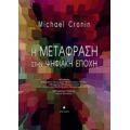 Η Μετάφραση Στην Ψηφιακή Εποχή - Michael Cronin