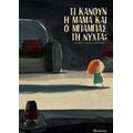 Τι Κάνουν Η Μαμά Και Ο Μπαμπάς Τη Νύχτα; - Thierry Lenain