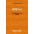 Η Δυνατότητα Της Ελευθερίας - Γιώργος Σαγκριώτης