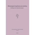 Φιλοσοφικοί Περίπατοι Και Σονάτες - Συλλογικό έργο