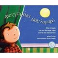 Φεγγραράκι Μου Λαμπρό - Sandra Levins