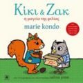 Κίκι Και Ζακ: Η Μαγεία Της Φιλίας - Marie Kondo