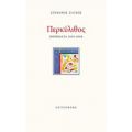 Περκύλιθος - Στέφανος Ζάγκος