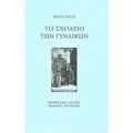 Το Σχολείο Των Γυναικών - Μολιέρος