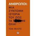 Άνθρωποι: Μια Σύντομη Ιστορία Του Πως Τα Γ...Με Όλα! - Τομ Φίλιπς