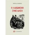 Η Λαβωμένη Συνείδηση - Γεώργιος Δ. Πολυκράτης