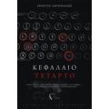Κεφάλαιο Τέταρτο - Χρήστος Αντωνιάδης