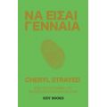 Να Είσαι Γενναία - Cheryl Strayed