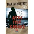 Αυτή Που Χάθηκε - Tina Frennstedt