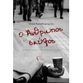 Ο Άνθρωπος Σκύλος - Ξένια Παπαδημητρίου