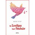 Το Συνέδριο Των Πουλιών - Φαρίντ Ουντίν Αττάρ