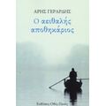 Ο Αειθαλής Αποθηκάριος - Άρης Γεράρδης