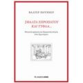 Σφάλτα Επροπάτου Και Τυφλά... - Βάλτερ Πούχνερ
