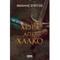 Χώρα Από Χαλκό - Μιχάλης Σπέγγος