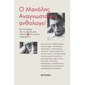Ο Μανόλης Αναγνωστάκης Ανθολογεί - Τάκης Παπατσώνης