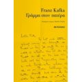 Γράμμα Στον Πατέρα - Franz Kafka