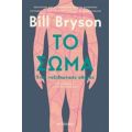 Το Σώμα - Bill Bryson
