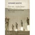 "Γεια Σας, Εγγλεζάκια!" - Λουκιανός Χασιώτης