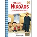 O Μικρός Νικόλας: Οι Μικροί Επαναστάτες - René Goscinny