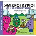 Οι Μικροί Κύριοι Και Η Καλύτερη Συνταγή