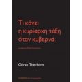 Τι Κάνει Η Κυρίαρχη Τάξη Όταν Κυβερνά; - Goran Therborn