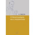 Ο Ντοστογιέφσκι Και Η Πατροκτονία - S. Freud