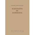 Κλεοπάτρα Σε Κομμάτια - Θανάσης Κριτσινιώτης