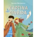 Χάρτινα Όνειρα - Βασιλική Νευροκοπλή