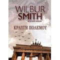 Κραυγή Πολέμου - Wilbur Smith