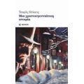 Μια Χριστουγεννιάτικη Ιστορία - Τσαρλς Ντίκενς