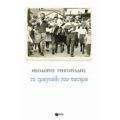 Το Τραγούδι Του Πατέρα - Θεόδωρος Γρηγοριάδης