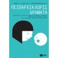 Πειθαρχία Χωρίς Δράματα - Ντάνιελ Τζ. Σίγκελ