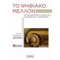 Το Ψηφιακό Μέλλον - Συλλογικό έργο