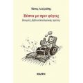 Ξύπνα Με Πριν Φύγεις - Τάσος Αλεξιάδης