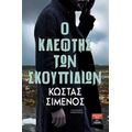 Ο Κλέφτης Των Σκουπιδιών - Κώστας Σιμενός