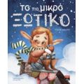 Το Πιο Μικρό Ξωτικό - Γιώτα Λιβάνη
