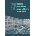 7 Χρόνια President Στο Κολέγιο 2010-2017 - Σπύρος Ν. Πολλάλης
