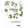 Ο Κισσός Της Λήθης - Ρίκα Χρυσανθοπούλου