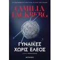 Γυναίκες Χωρίς Έλεος - Camilla Läckberg