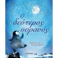 Ο Δεύτερος Ουρανός - Πάτρικ Γκεστ