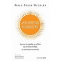 Αντιληπτική Νοημοσύνη - Brian Boxer Wachler