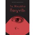 Το Μεγάλο Παιχνίδι - Βανέσσα Λαμπροπούλου