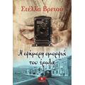 Η Εφήμερη Ομορφιά Του Έρωτα - Στέλλα Βρετού