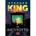 Το Ινστιτούτο - Stephen King