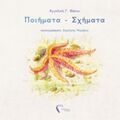 Ποιήματα - Σχήματα - Αγγελική Γ. Θάνου