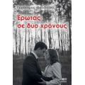 Έρωτας Σε Δύο Χρόνους - Γεράσιμος Θεοδόσης